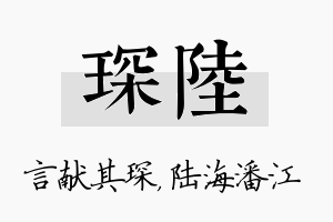 琛陆名字的寓意及含义