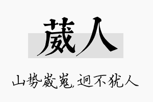 葳人名字的寓意及含义