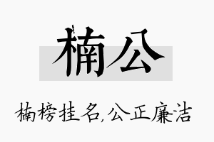 楠公名字的寓意及含义