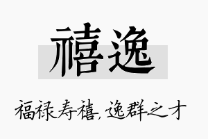 禧逸名字的寓意及含义