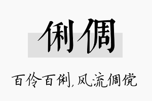 俐倜名字的寓意及含义