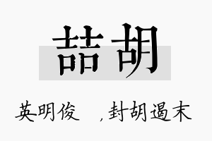 喆胡名字的寓意及含义