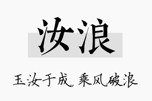 汝浪名字的寓意及含义