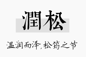 润松名字的寓意及含义