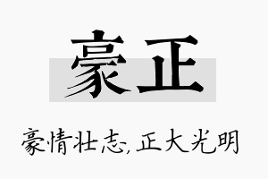 豪正名字的寓意及含义