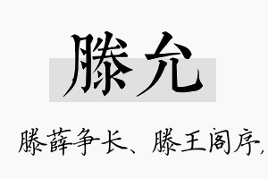 滕允名字的寓意及含义