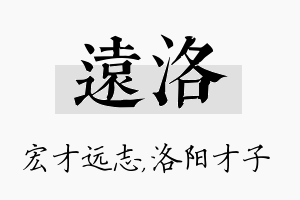 远洛名字的寓意及含义