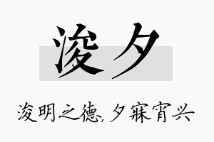 浚夕名字的寓意及含义