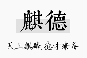 麒德名字的寓意及含义