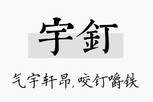 宇钉名字的寓意及含义