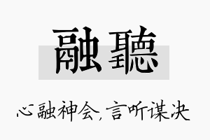 融听名字的寓意及含义