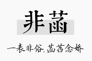 非菡名字的寓意及含义