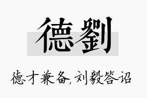 德刘名字的寓意及含义