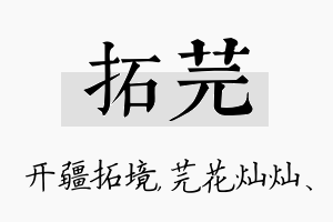 拓芫名字的寓意及含义