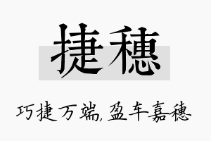 捷穗名字的寓意及含义