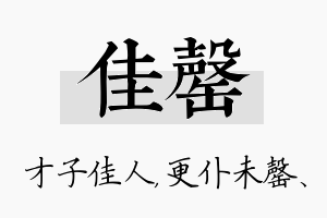 佳罄名字的寓意及含义