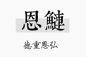 恩鲢名字的寓意及含义