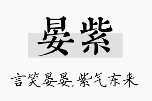 晏紫名字的寓意及含义