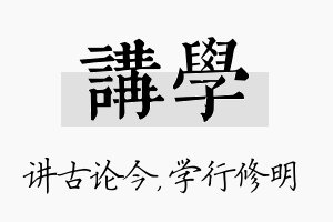 讲学名字的寓意及含义