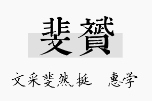 斐赟名字的寓意及含义