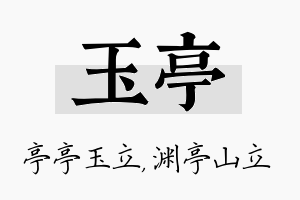 玉亭名字的寓意及含义