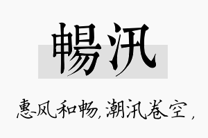 畅汛名字的寓意及含义