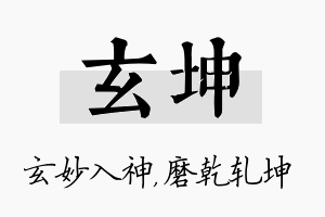 玄坤名字的寓意及含义