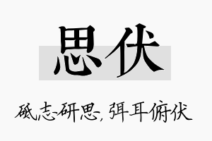 思伏名字的寓意及含义