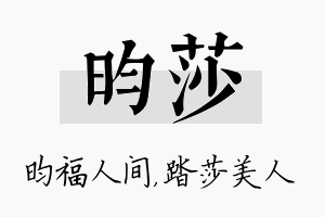 昀莎名字的寓意及含义