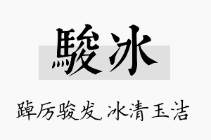 骏冰名字的寓意及含义