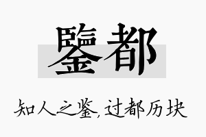 鉴都名字的寓意及含义