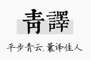 青译名字的寓意及含义