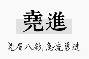 尧进名字的寓意及含义