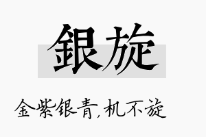 银旋名字的寓意及含义