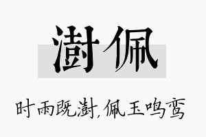 澍佩名字的寓意及含义