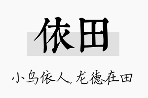 依田名字的寓意及含义