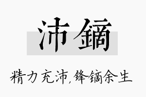 沛镝名字的寓意及含义