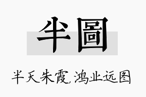 半图名字的寓意及含义