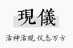 现仪名字的寓意及含义