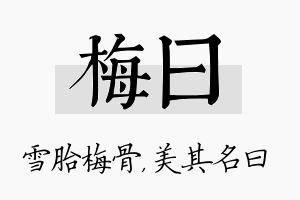 梅曰名字的寓意及含义