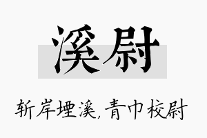 溪尉名字的寓意及含义