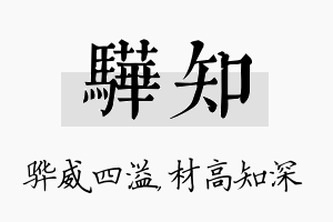 骅知名字的寓意及含义