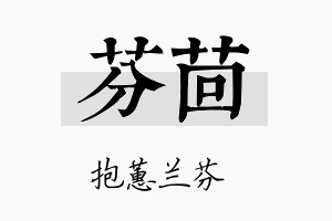 芬茴名字的寓意及含义