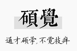 硕觉名字的寓意及含义