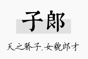 子郎名字的寓意及含义