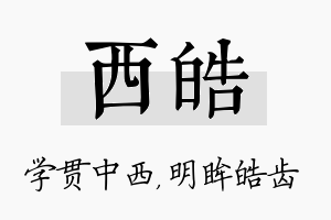 西皓名字的寓意及含义