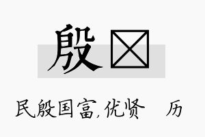 殷飏名字的寓意及含义