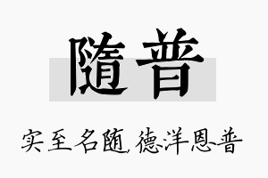 随普名字的寓意及含义