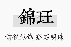 锦珏名字的寓意及含义