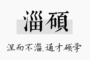 淄硕名字的寓意及含义